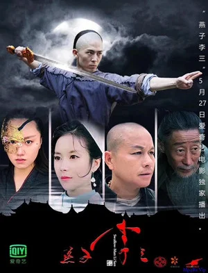 Постер: 燕子李三