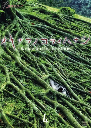 Постер: Okinawan Horror Stories 4