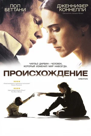 Постер: Происхождение