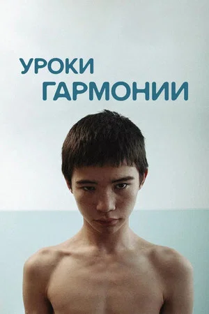 Постер: Harmony Lessons
