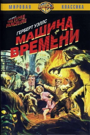 Постер: Машина времени