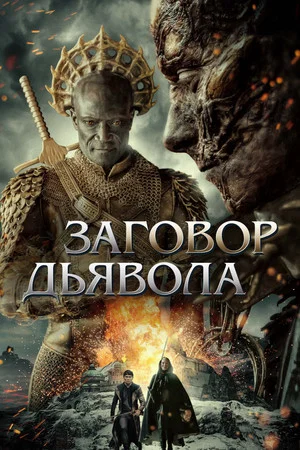 Постер: Заговор дьявола