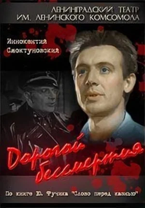Постер: Дорогой бессмертия