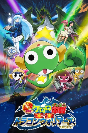 Постер: Sergeant Keroro The Super Duper Movie 4: Crushing Invasion, Dragon Warriors