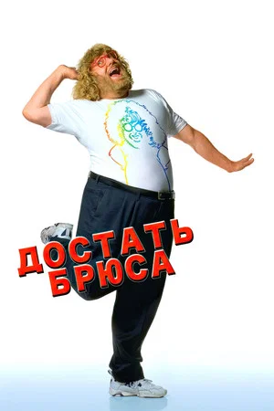 Постер: Достать Брюса