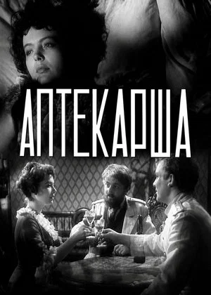 Постер: Аптекарша