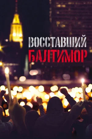 Постер: Восставший Балтимор