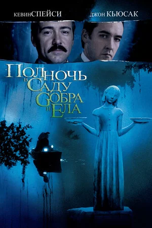 Постер: Полночь в саду добра и зла
