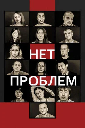 Постер: Нет проблем