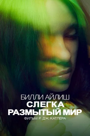 Постер: Билли Айлиш: Слегка размытый мир