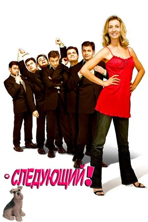 Постер: Следующий!