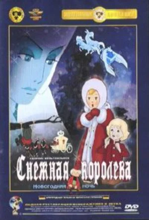 Постер: The Snow Queen