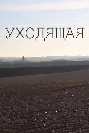 Постер: Уходящая