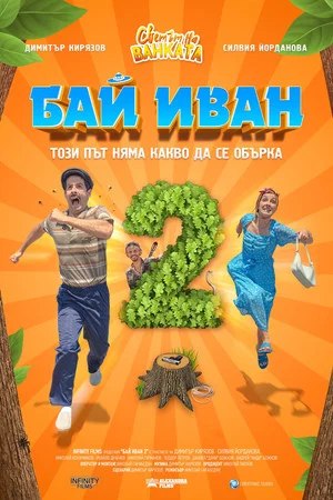 Постер: Bai Ivan 2