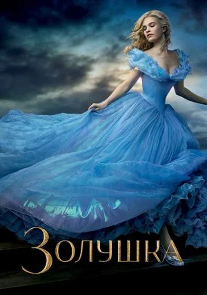 Постер: Золушка