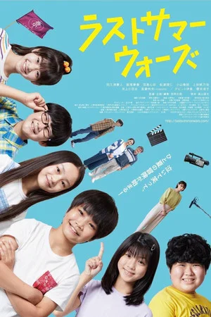 Постер: Last Summer Wars