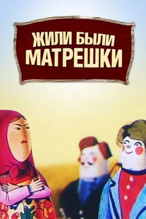Постер: Жили-были матрёшки