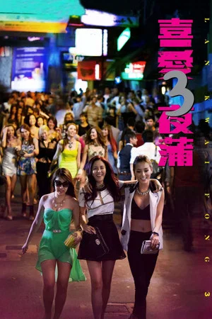 Постер: Lan Kwai Fong 3