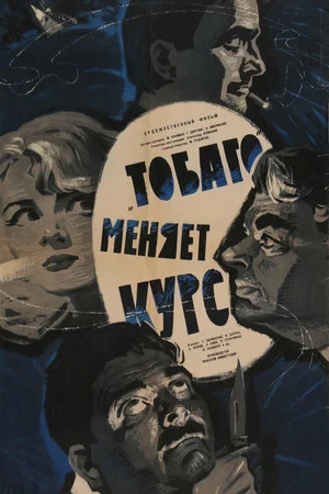 Постер: «Тобаго» меняет курс