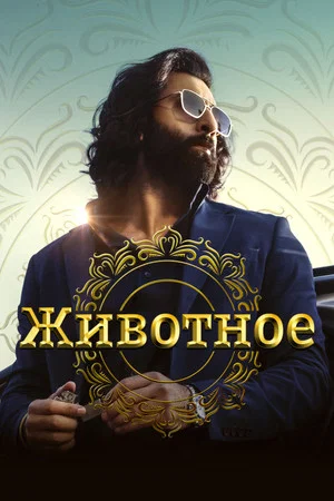 Постер: Животное