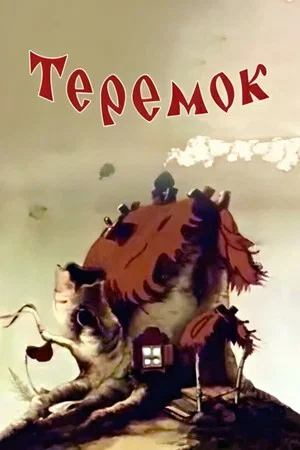 Постер: Теремок