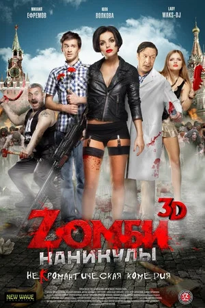 Постер: Zомби каникулы