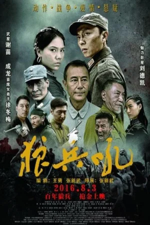 Постер: 狼兵吼