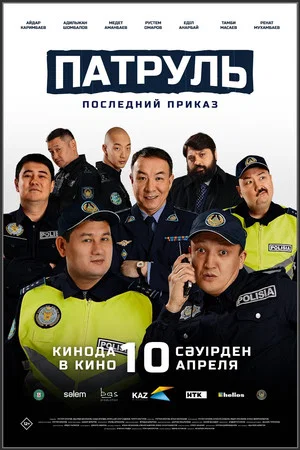 Постер: Патруль. Последний приказ