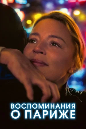 Постер: Воспоминания о Париже