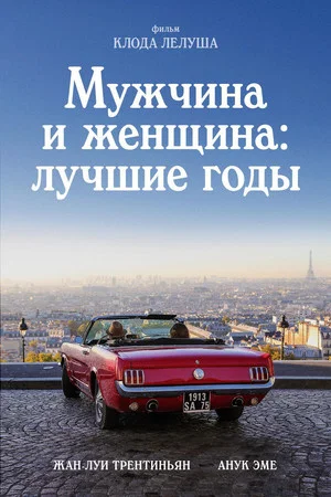 Постер: Мужчина и женщина: Лучшие годы