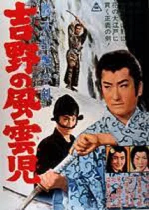 Постер: 鷹天皇飄々剣　吉野の風雲児