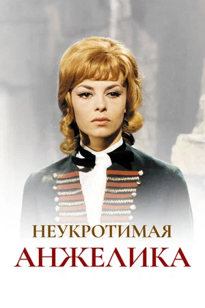 Постер: Неукротимая Анжелика