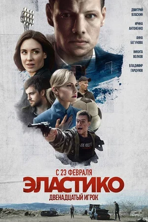 Постер: Эластико: Двенадцатый игрок