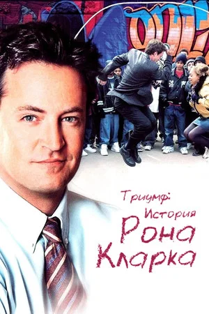 Постер: Триумф: История Рона Кларка