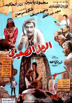 Постер: The Upper Egyptian Man