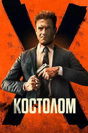 Постер: Костолом