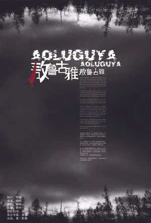 Постер: Aoluguya, Aoluguya