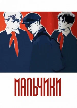 Постер: Мальчики