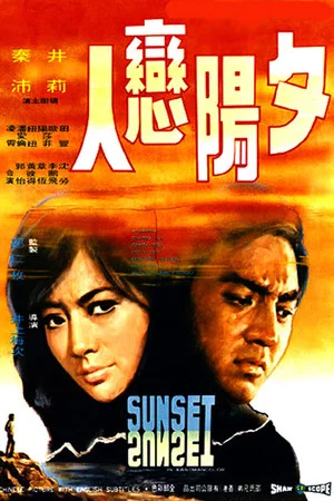 Постер: Sunset