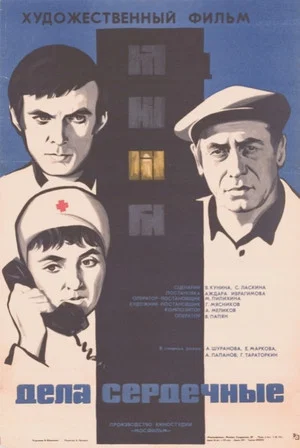Постер: Дела сердечные
