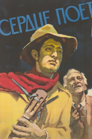 Постер: Сердце поет