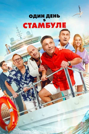 Постер: Один день в Стамбуле