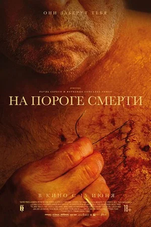 Постер: На пороге смерти