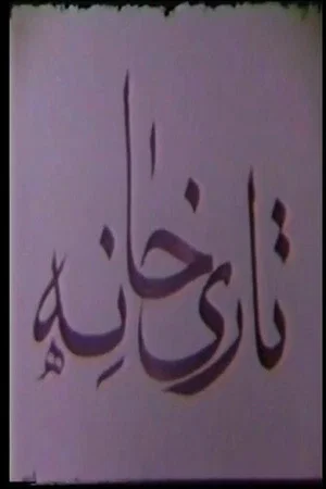 Постер: Tarikhaneh