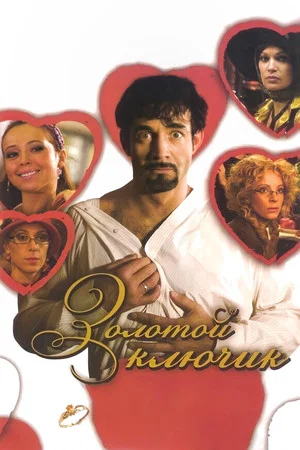 Постер: Золотой ключик