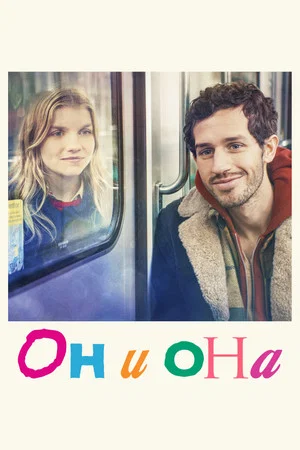 Постер: Он и она