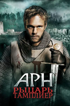 Постер: Арн: Рыцарь-тамплиер