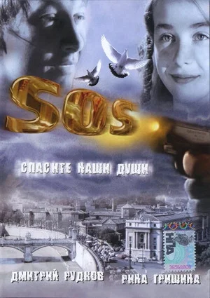 Постер: SOS: Спасите наши души