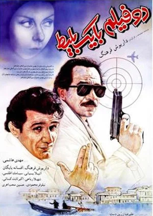 Постер: One Ticket, Two Movies