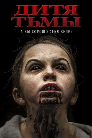Постер: Дитя тьмы